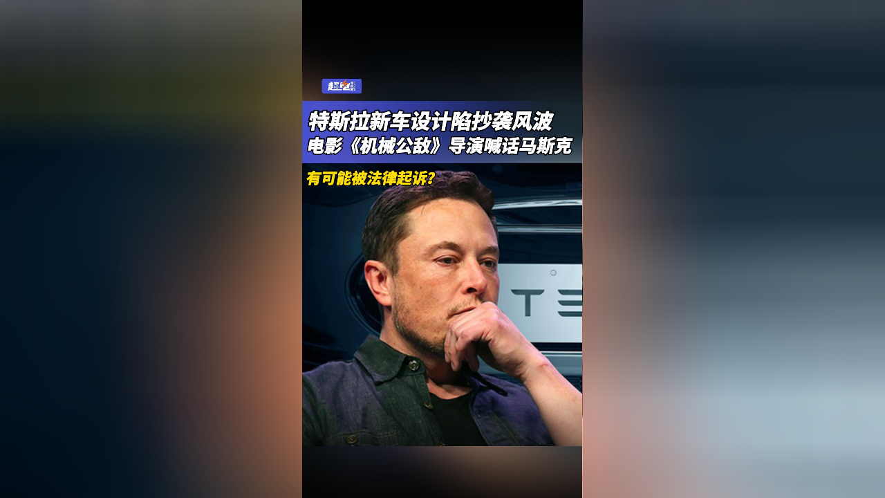 机械公敌导演指责特斯拉涉嫌抄袭，创新与侵权之争引发热议