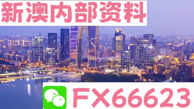 新澳内部一码精准公开,新澳内部信息精准透明发布_先锋版6.27