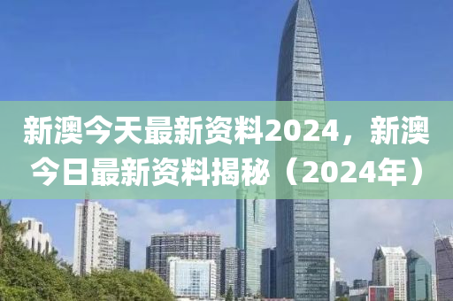 2024新澳免费资科大全,2024新澳免费资源与课程汇总_先锋版2.43