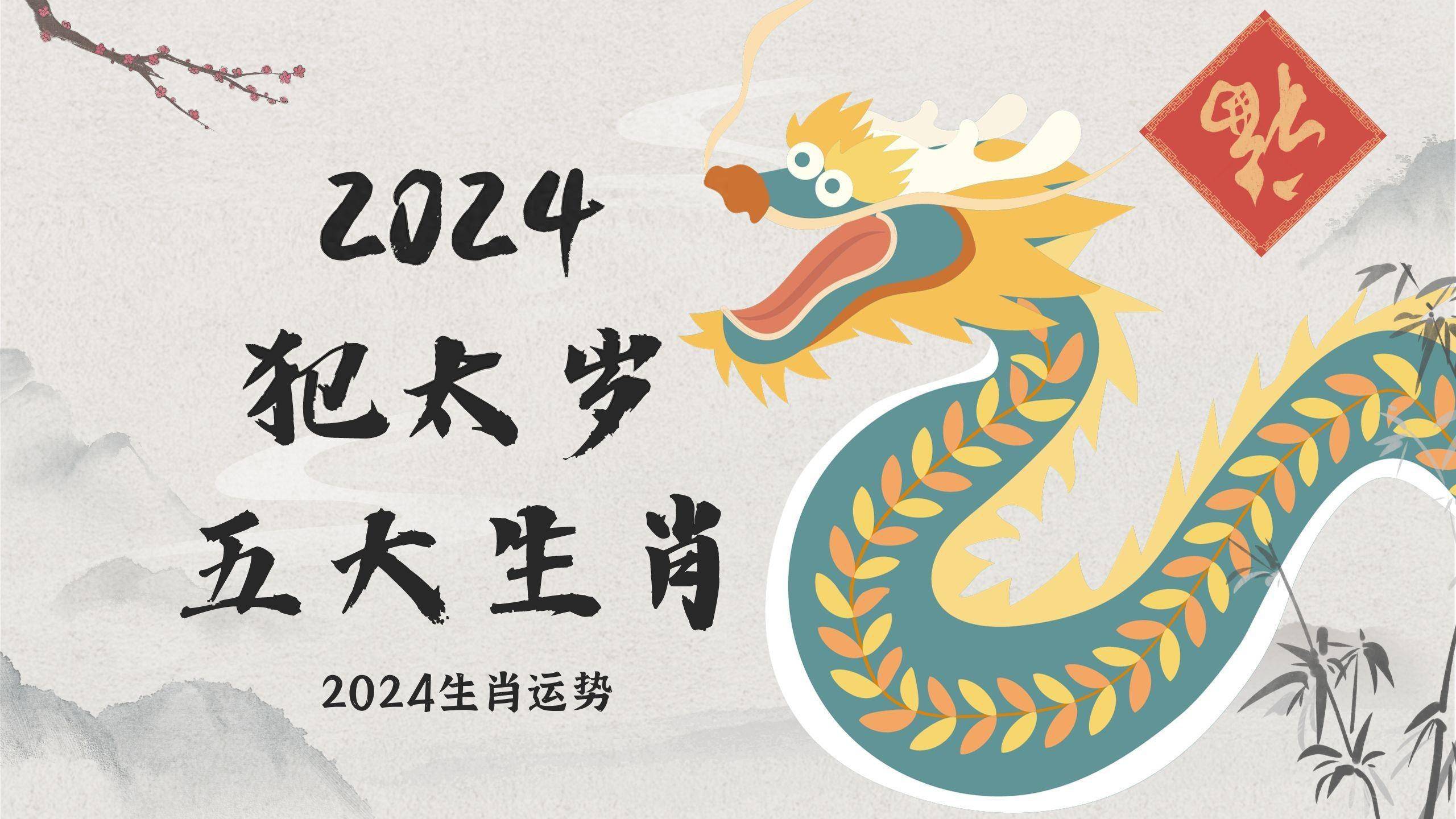 管家婆204年资料一肖配成龙,龙年运势分析及生肖配对建议_创新版5.08