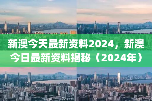 2024新澳免费资科大全,2024年新澳大利亚免费资科全攻略_探险版2.01