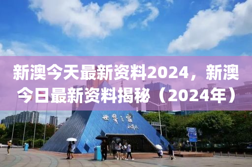 新澳今天最新资料2024年开奖,新澳最新资料揭秘2024年开奖信息_网红版3.73