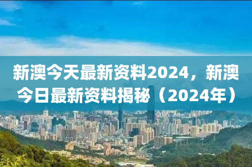 2024新澳最精准资料,2024年澳洲最新信息一览_超清版7.66