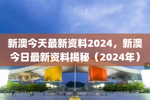 2024新澳历史开奖,2024新澳历史开奖全景解析_旗舰版5.55