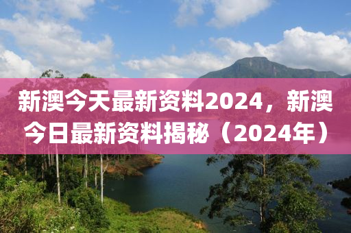 2024新澳资料免费精准,2024澳大利亚新政策免费获取指南_先锋版1.96