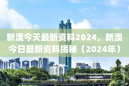 2024今晚新澳开奖号码,2024年澳洲今晚开奖号码预测_未来版7.84