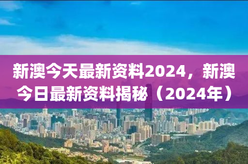 2024新澳正版免费资料,持久性方案解析_理财版14.85.67