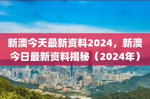 2024新澳最精准资料,数据分析驱动决策_专属版91.36.34