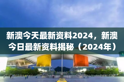 2024新澳资料免费大全,稳定执行计划_精装版78.99.68