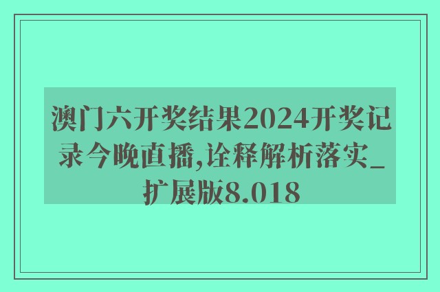 澳门2024精准一肖,细致解答解释落实_8K55.955