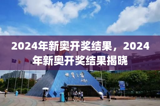 2024新奥开奖结果查询揭示奥秘与机会分析_聪明购彩法则