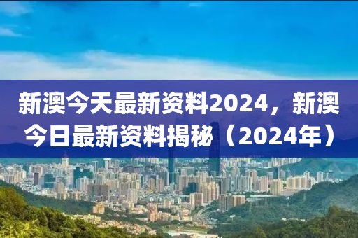 2024年新奥正版资料免费揭秘全面剖析新奥内容深度_知多少84.732