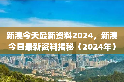 新澳2024大全正版免费资料深度解析策略与实用技巧_QX19.874