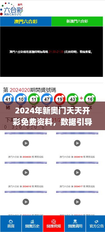 2024年新奥门天天开彩免费资料，数据引导计划执行_iPhone27.91.98