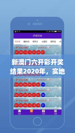 新澳门六开彩开奖结果2020年，实地解答解释定义_V版47.75.52