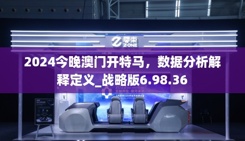 2024今晚澳门开特马，数据分析解释定义_战略版6.98.36