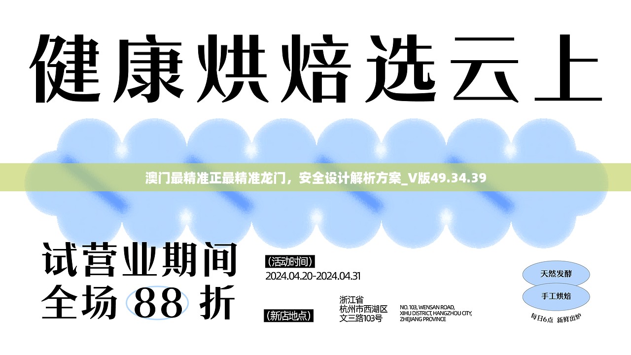 澳门最精准正最精准龙门，安全设计解析方案_V版49.34.39