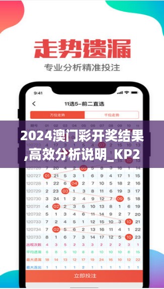 2024澳门彩开奖结果,高效分析说明_KP29.749