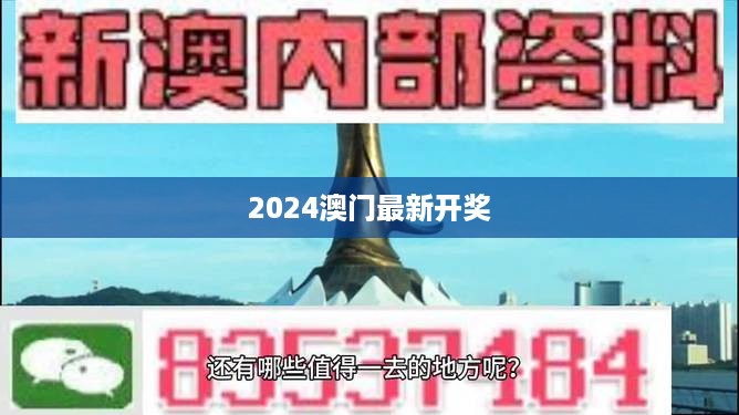 2024澳门最新开奖,专业数据解释定义_探索版34.730