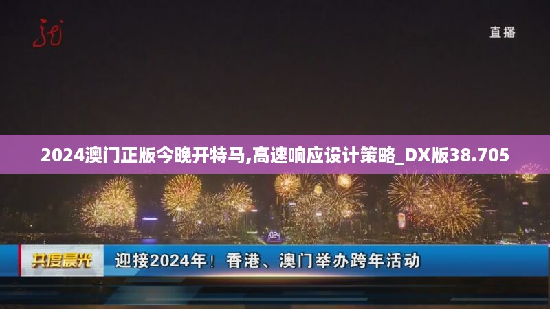 2024澳门正版今晚开特马,高速响应设计策略_DX版38.705