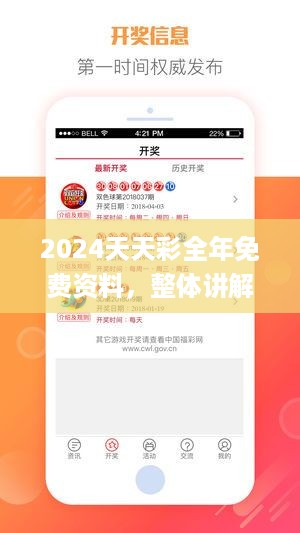 2024天天彩全年免费资料，整体讲解规划_app10.62.13