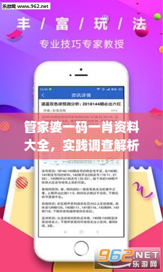 管家婆一码一肖资料大全，实践调查解析说明_iPhone54.53.34