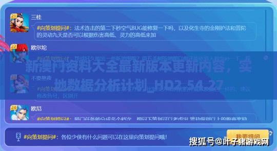 新澳门资料大全最新版本更新内容，实地数据分析计划_HD2.54.27