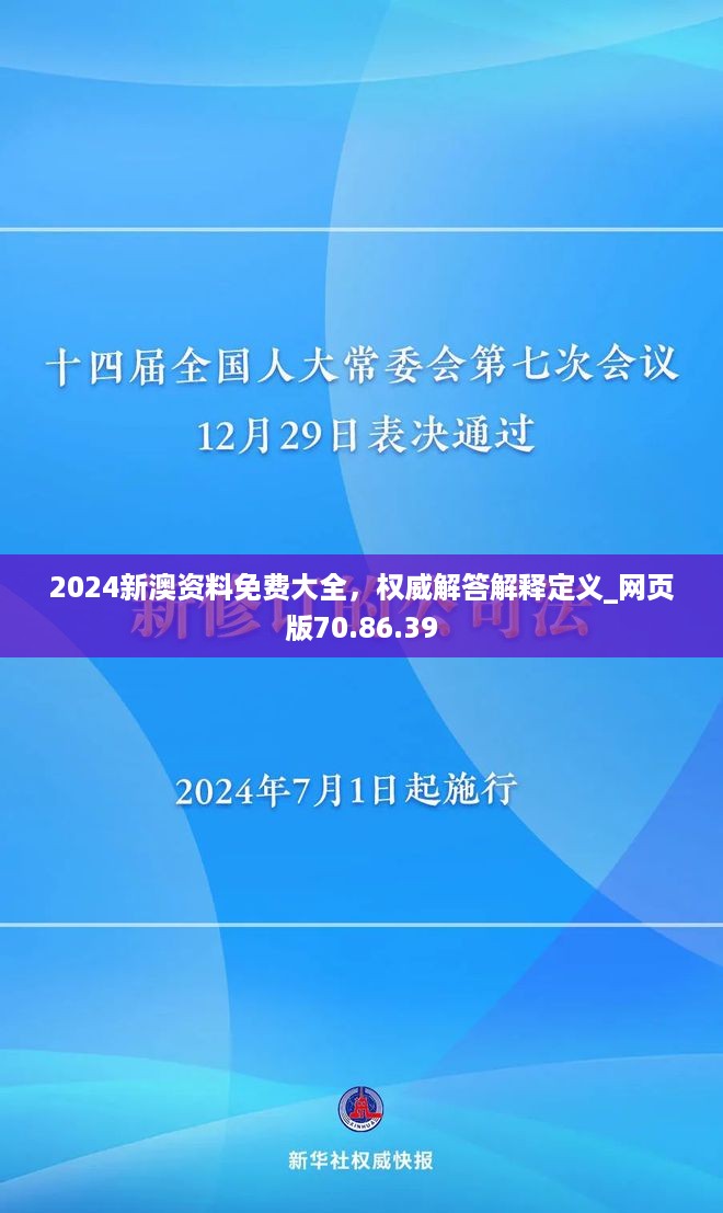 2024新澳资料免费大全，权威解答解释定义_网页版70.86.39