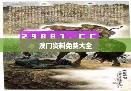 澳门资料免费大全,重要性说明方法_网页款14.673