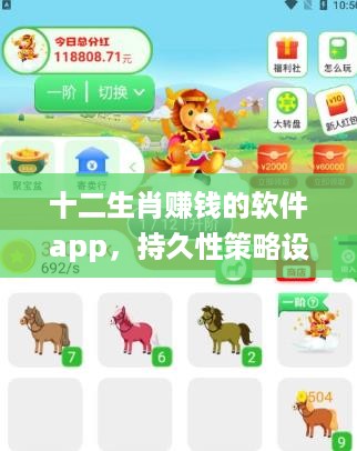 十二生肖赚钱的软件app，持久性策略设计_BT13.15.26