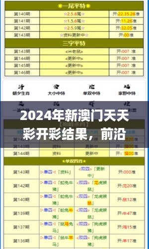 2024年新澳门天天彩开彩结果，前沿解答解释定义_The89.56.32