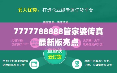 7777788888管家婆传真最新版亮点,实践评估说明_Z11.527