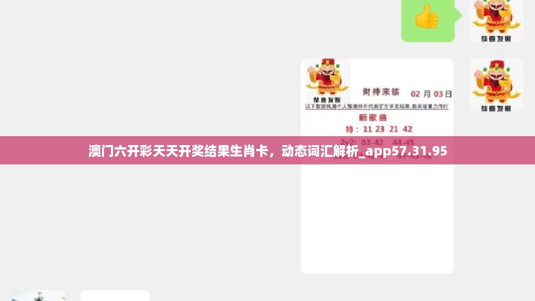 澳门六开彩天天开奖结果生肖卡，动态词汇解析_app57.31.95