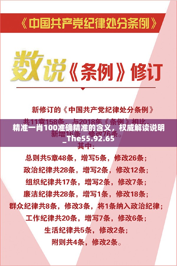 精准一肖100准确精准的含义，权威解读说明_The55.92.65