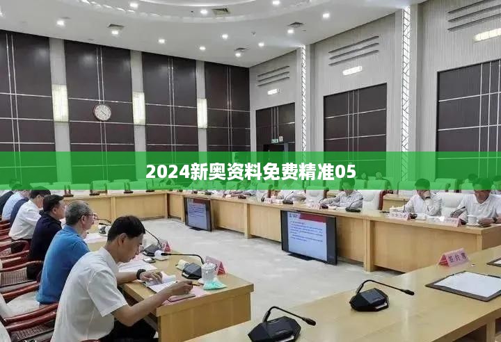 2024新奥资料免费精准05,互动策略解析_AR27.321