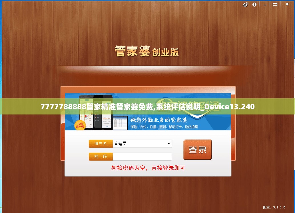 7777788888管家精准管家婆免费,系统评估说明_Device13.240