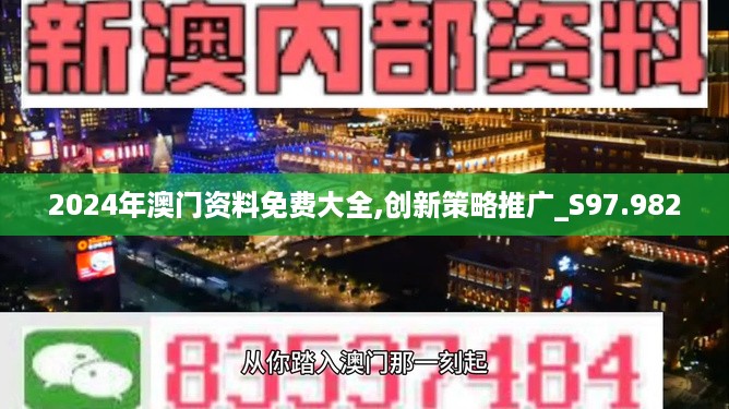 2024年澳门资料免费大全,创新策略推广_S97.982