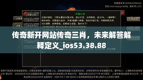 传奇新开网站传奇三肖，未来解答解释定义_ios53.38.88