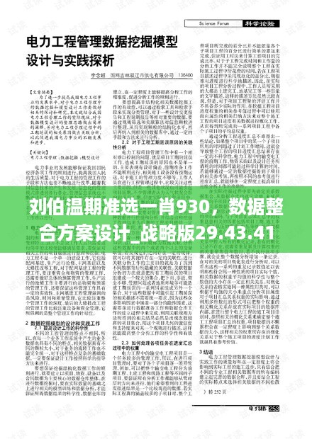 刘伯温期准选一肖930，数据整合方案设计_战略版29.43.41