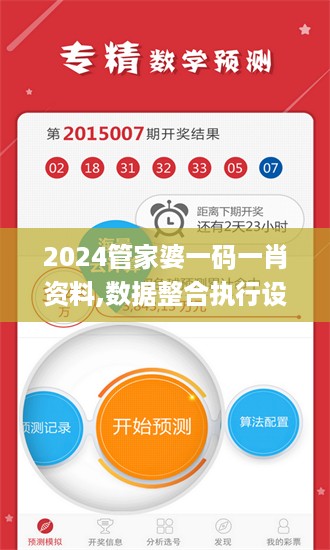 2024管家婆一码一肖资料,数据整合执行设计_FHD版40.925