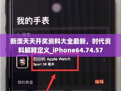 新澳天天开奖资料大全最新，时代资料解释定义_iPhone64.74.57