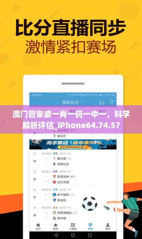 澳门管家婆一肖一码一中一，科学解析评估_iPhone64.74.57