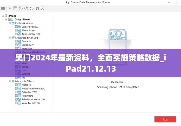 奥门2024年最新资料，全面实施策略数据_iPad21.12.13