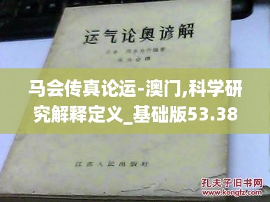 马会传真论运-澳门,科学研究解释定义_基础版53.387