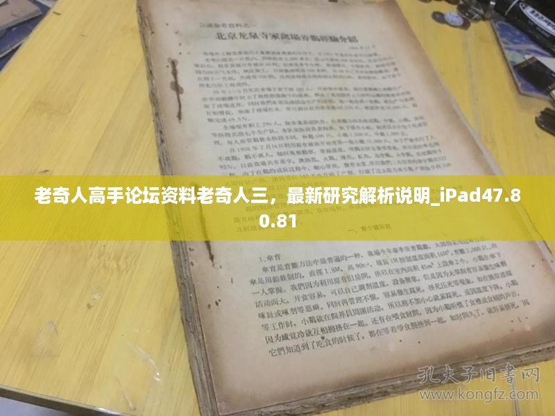 老奇人高手论坛资料老奇人三，最新研究解析说明_iPad47.80.81