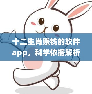 十二生肖赚钱的软件app，科学依据解析说明_iPhone41.8.80