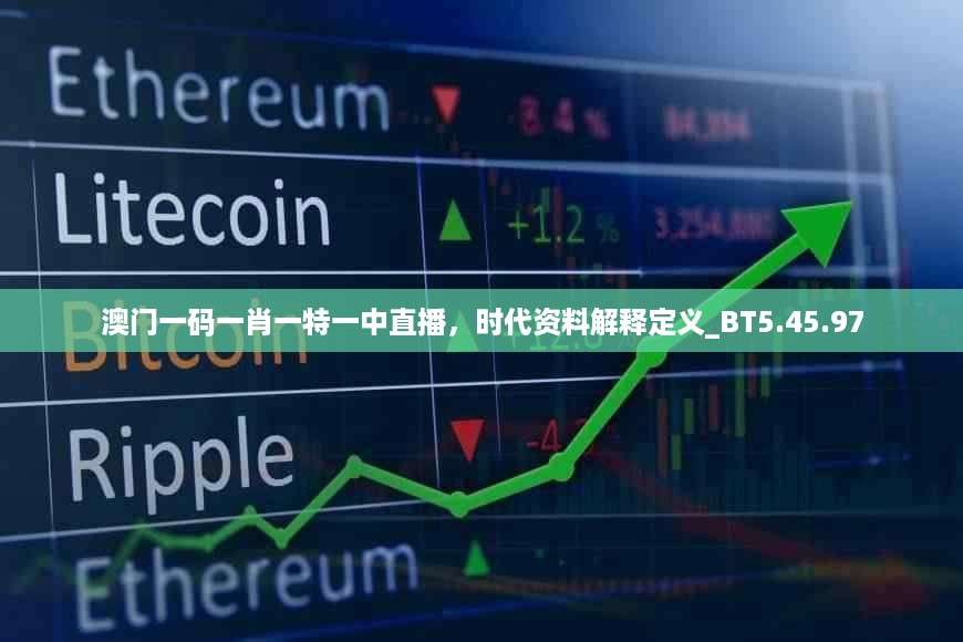 澳门一码一肖一特一中直播，时代资料解释定义_BT5.45.97