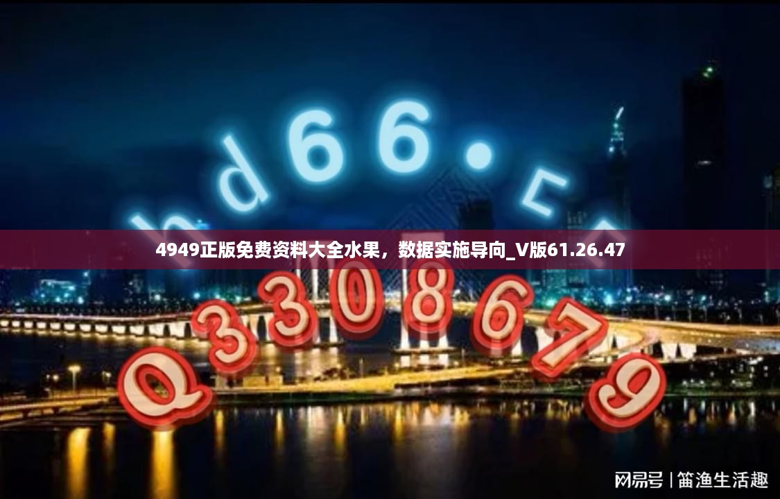 4949正版免费资料大全水果，数据实施导向_V版61.26.47