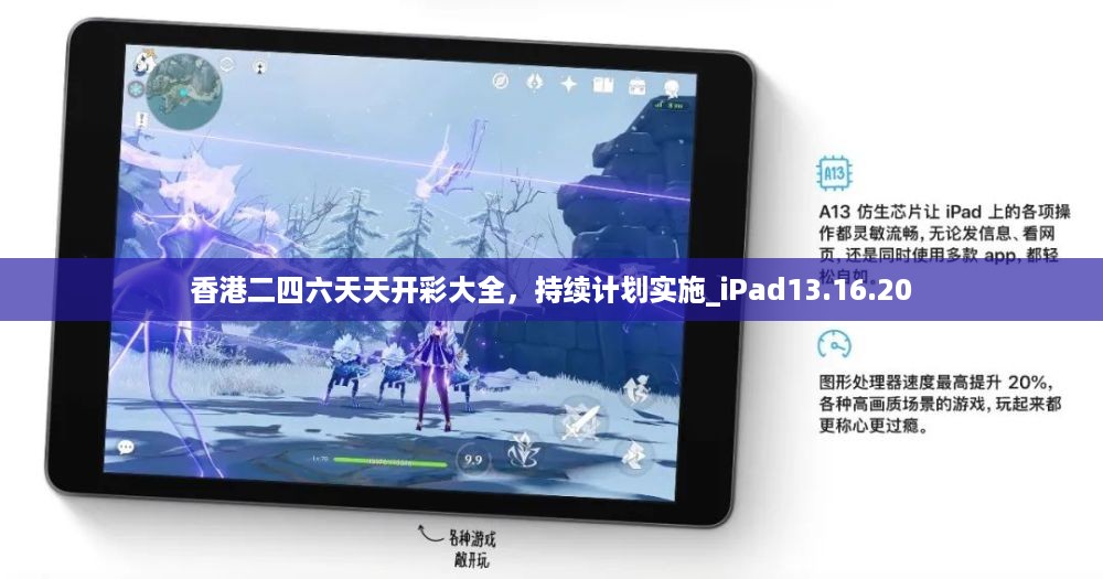 香港二四六天天开彩大全，持续计划实施_iPad13.16.20