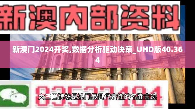 新澳门2024开奖,数据分析驱动决策_UHD版40.364